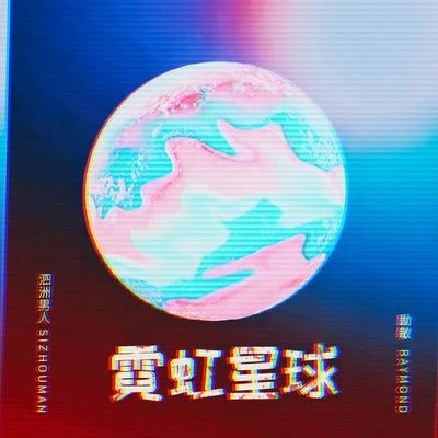 励敏/泗洲男人 霓虹星球