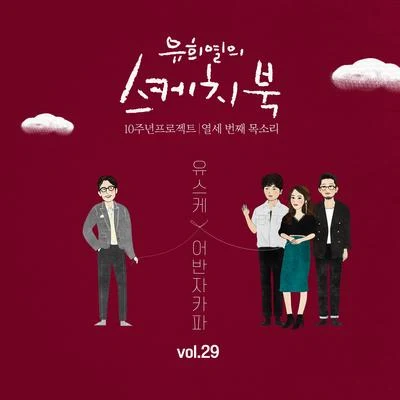 Urban Zakapa/柳熙烈的寫生簿 [Vol.29] 유희열의 스케치북 10주년 프로젝트 : 열세 번째 목소리 유스케 X 어반자카파