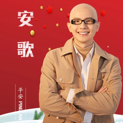 平安 (Ping An) 安歌