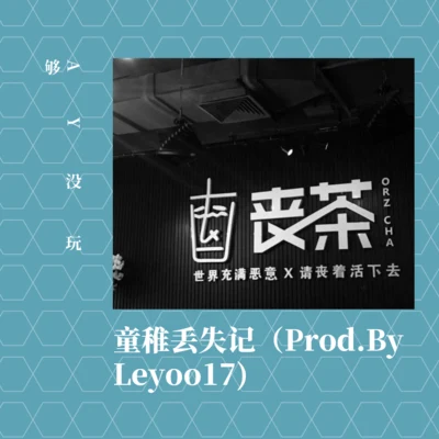 AY没玩够 童稚丢失记（Prod.By Leyoo17)