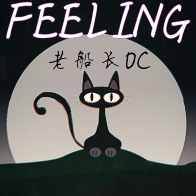 老船长OC FEELING