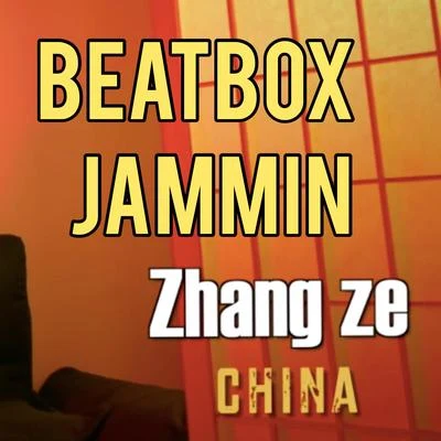 beatboxer张泽 BEATBOX《JAMMIN》