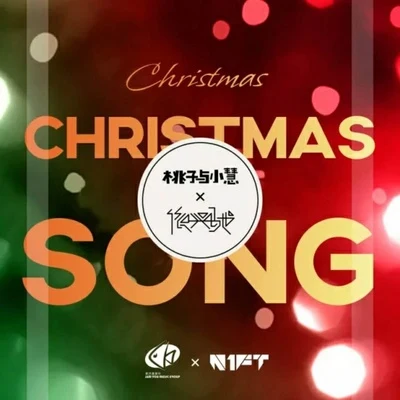 桃子與小慧/依興馳 Christmas Song