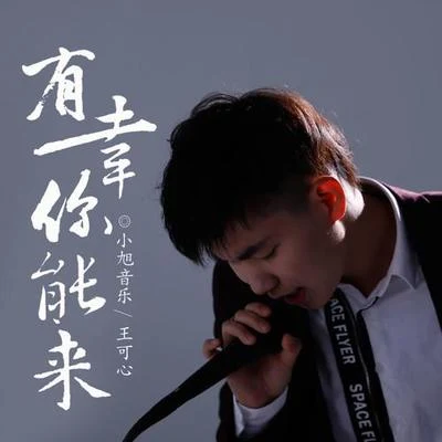 小旭音乐/王可心 有幸你能来