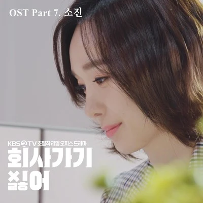 素珍 2019 회사 가기 싫어 OST - Part 7