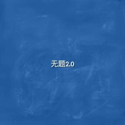 李让同学 无题2.0