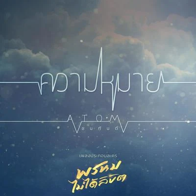 Atom Chanakan ความหมาย (เพลงประกอบละคร พรหมไม่ได้ลิขิต)