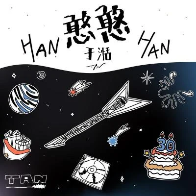 於湉 (Tan) 憨憨