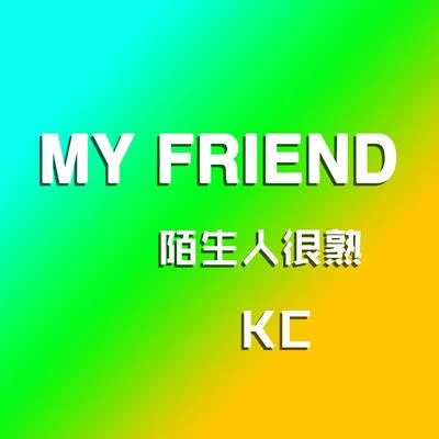 Kc 陌生人很熟