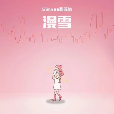 Simyee陳芯怡 漫雪（Snow Down）