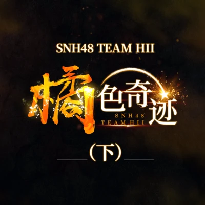 SNH48 橘色奇蹟 (下)