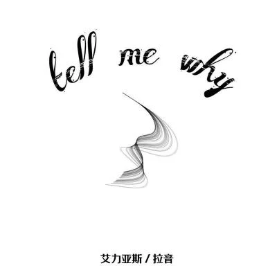 Echo-e/EIRVING拉音 tell me why