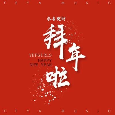 YEPGIRLS 恭喜發財 拜年啦