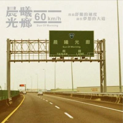 晨曦光廊 (Sun Of Morning) 60 kmh