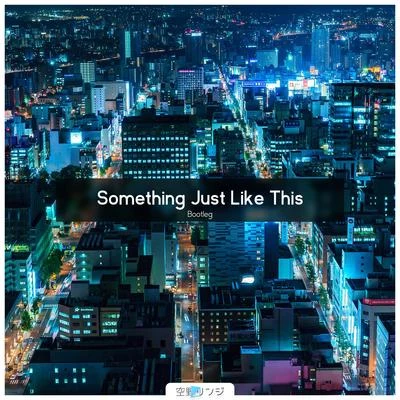 空野リンジ Something Just Like This （空野リンジ Bootleg）