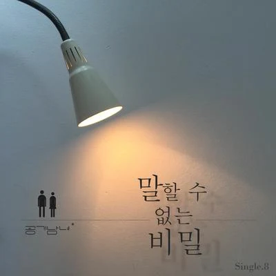 空气男女 공기남녀 Single 8