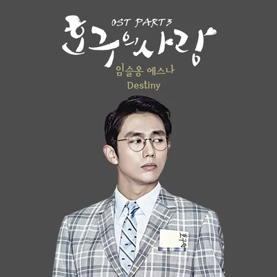 任瑟雍/eSNa 호구의 사랑 OST Part 3