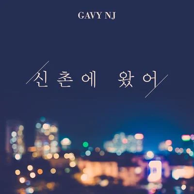 Gavy NJ 신촌에 왔어