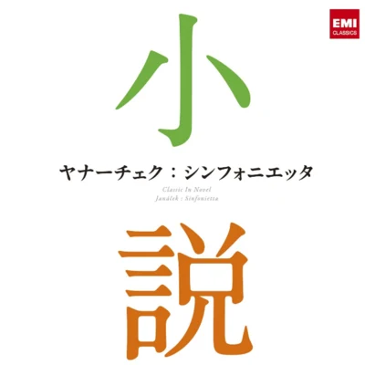 Seiji Ozawa ヤナーチェク:シンフォニエッタ~小説に出てくるクラシック~