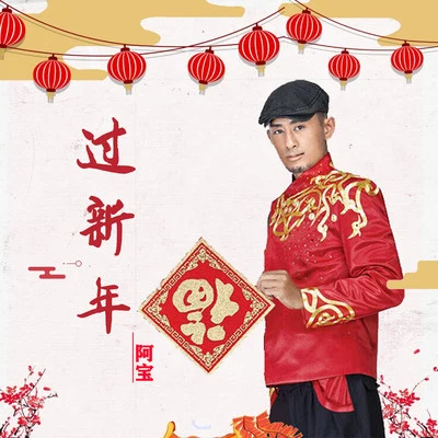 阿宝 (Abo) 过新年