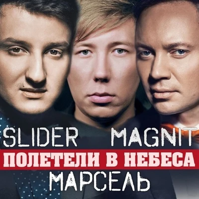 Slider & Magnit Полетели в небеса