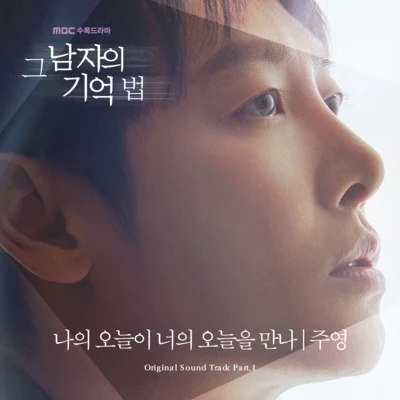 JOO YOUNG 그 남자의 기억법 OST Part.1