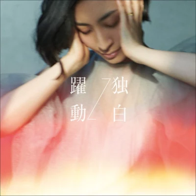 坂本真綾 躍動↔独白[MAAYA盤]