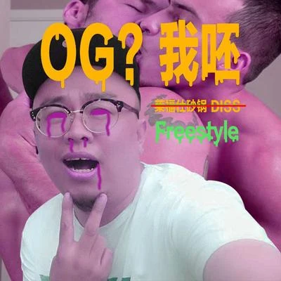 火枪FireGun OG我呸Freestyle