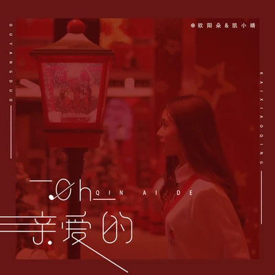 欧阳朵/凯小晴 oh~亲爱的