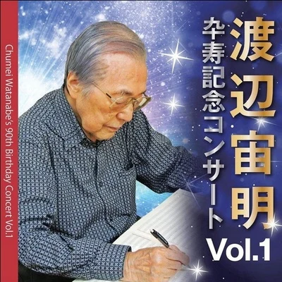 渡辺宙明 渡辺宙明卆壽記念コンサート VOL.1