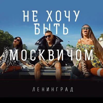 Ленинград Не хочу быть москвичом