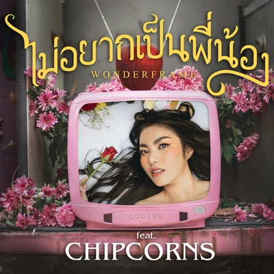 Wonderframe/Chipcorns ไม่อยากเป็นพี่น้อง