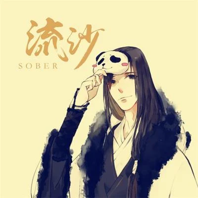 流沙sober 東風志