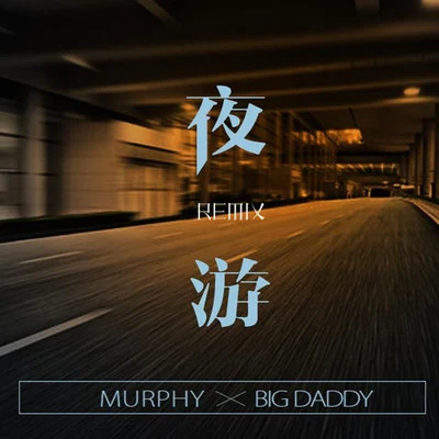 Big Daddy 夜遊 (Remix)