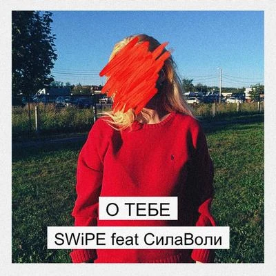 SWIPE О тебе (feat. СилаВоли)