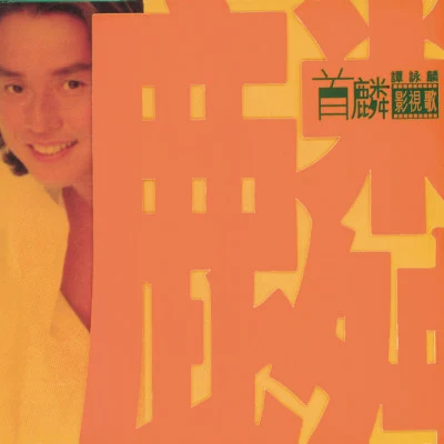 Alan Tam 首麟影視歌