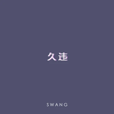 Swang多雷 久违