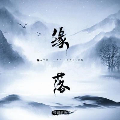 带泪的鱼 (戴丽丽) 缘落