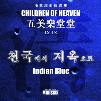 Indian Blue 오미락당당(五美樂堂堂) - 천국에서 지옥으로