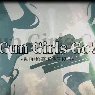 V17聲優少女 Gun Girls Go!