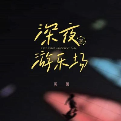 厉娜 深夜游乐场