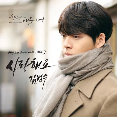 金范秀 함부로 애틋하게 OST Part.9