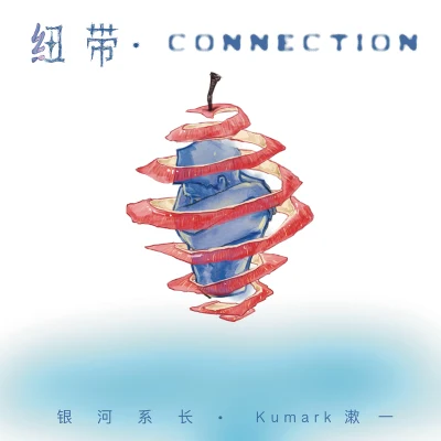 銀河係長/顏書藝(Kumark) 紐帶