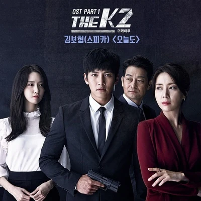 金保亨 더케이투 OST Part 1