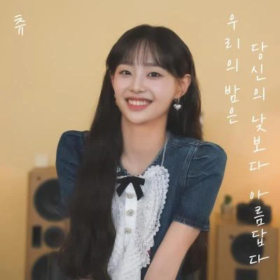 Chuu 우리의 밤은 당신의 낮보다 아름답다