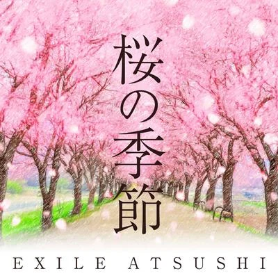 EXILE ATSUSHI 桜の季節