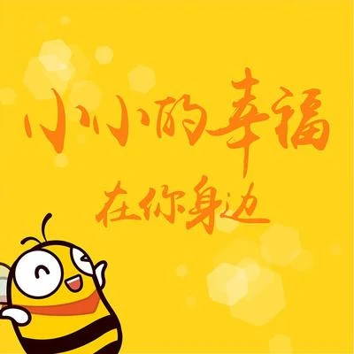 小旭音乐 小小的幸福