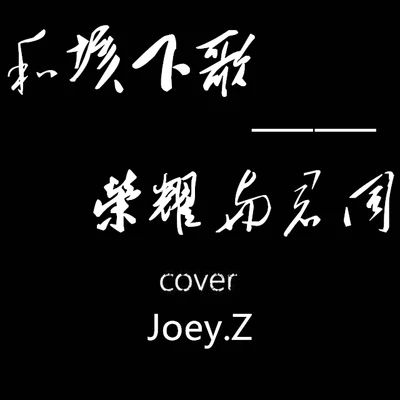 曾婕Joey.Z 和垓下歌——榮耀與君同