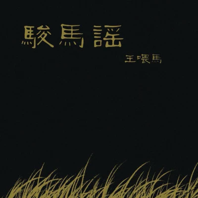 歌手 王喂马贰佰 (200)