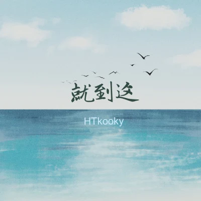 歌手 HTkooky